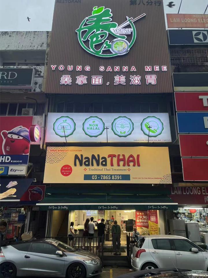 PJNaNaThai招牌.jpg